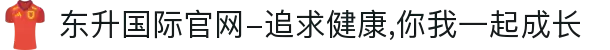东升国际官网-追求健康,你我一起成长
